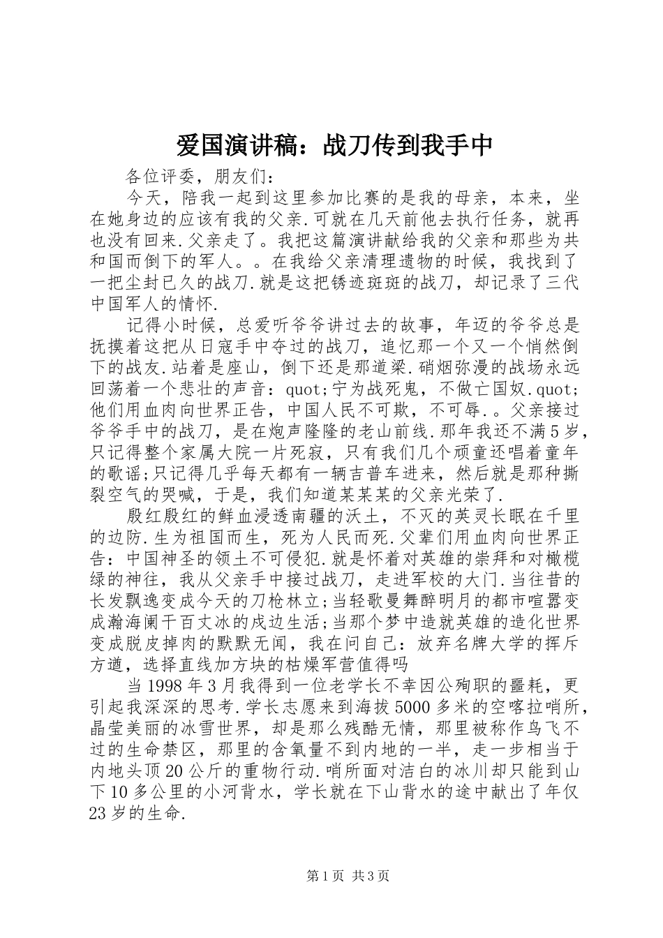 爱国演讲稿范文：战刀传到我手中_第1页