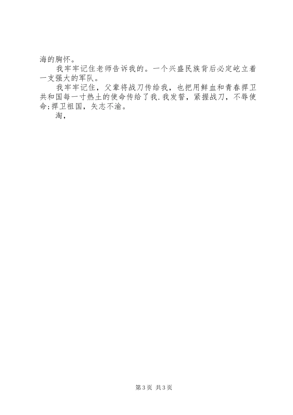 爱国演讲稿范文：战刀传到我手中_第3页