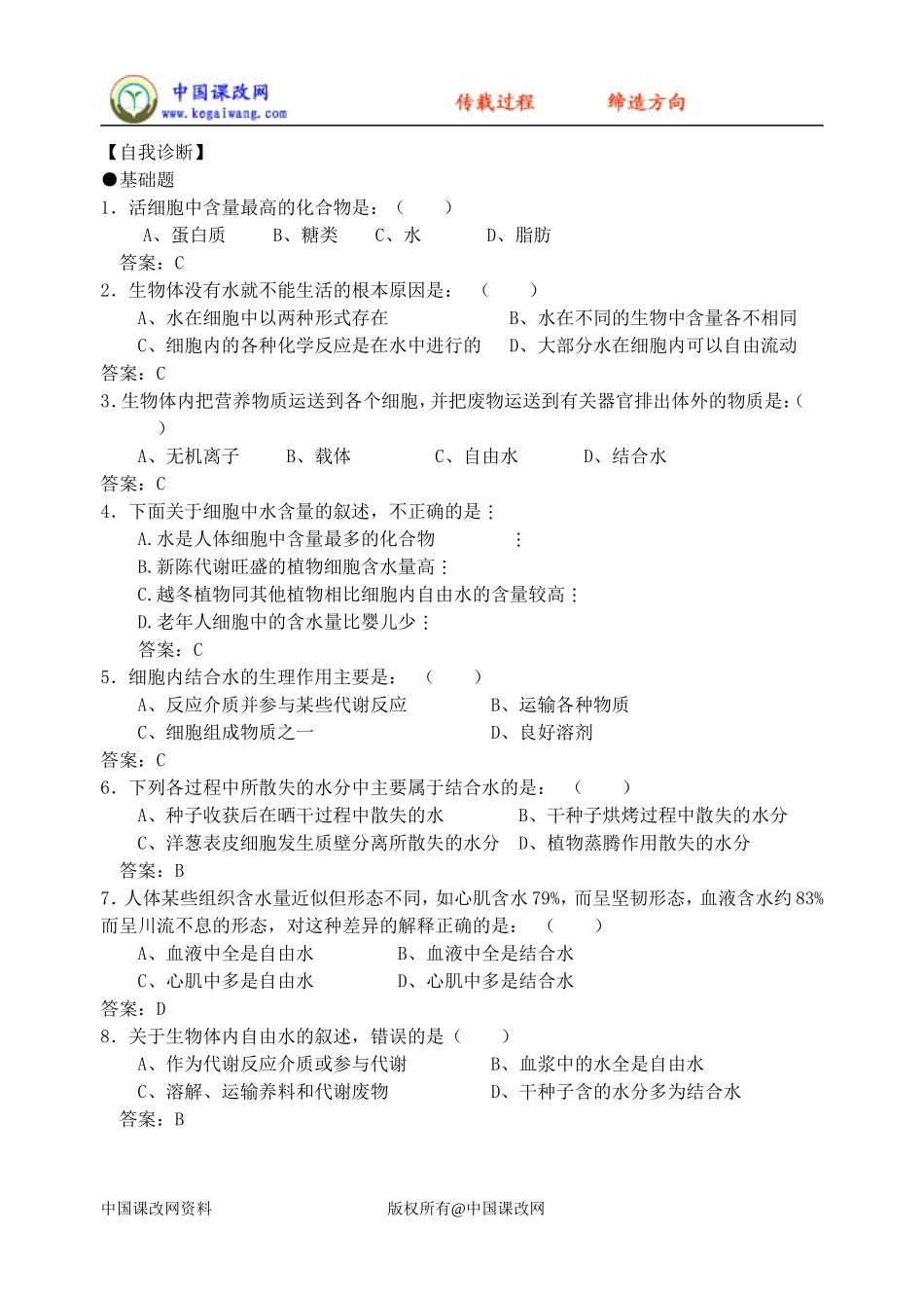 必修1第2章第5节细胞中的无机物_第3页