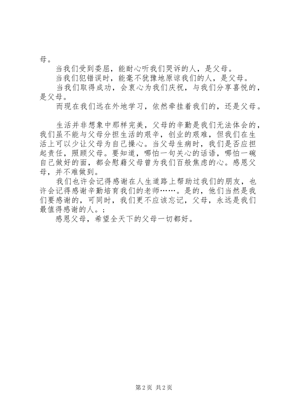 《学会感恩，孝敬父母》演讲致辞稿_第2页