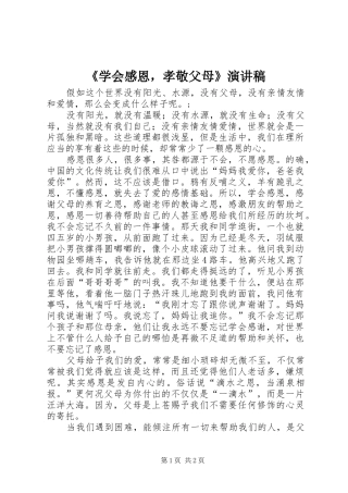 《学会感恩，孝敬父母》演讲致辞稿