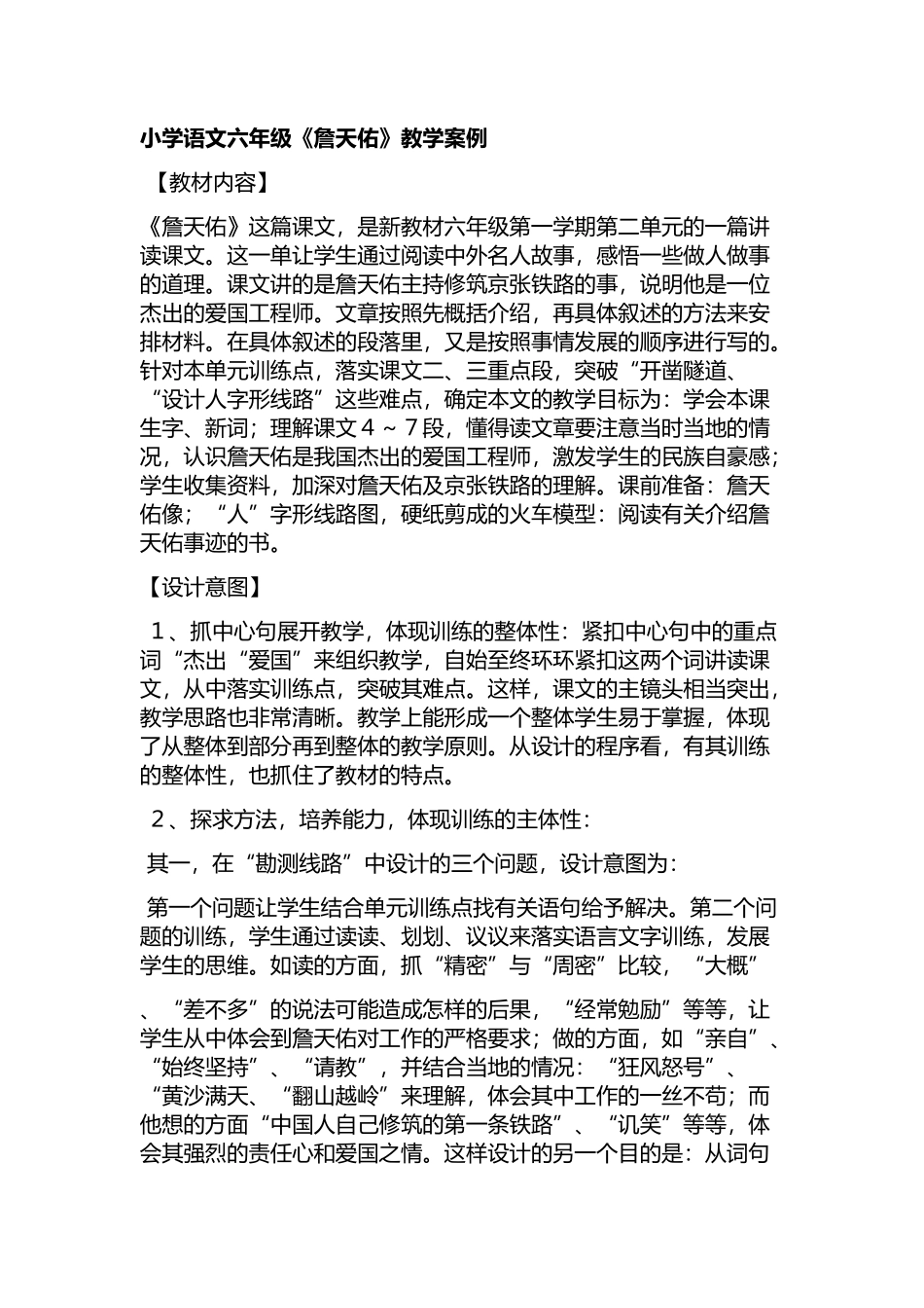 小学语文六年级教学案例_第1页