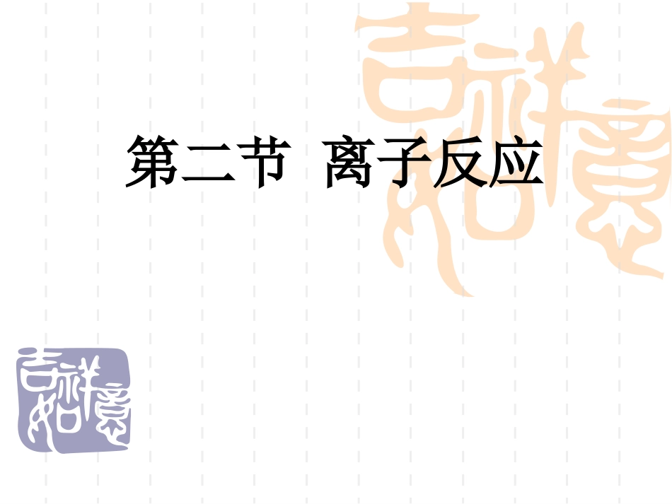 离子反应课件_第1页