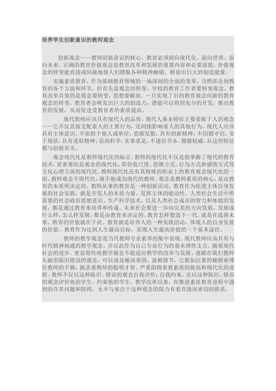 培养学生创新意识的教师观念_第1页