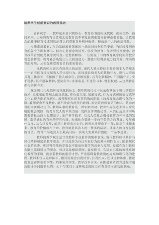培养学生创新意识的教师观念