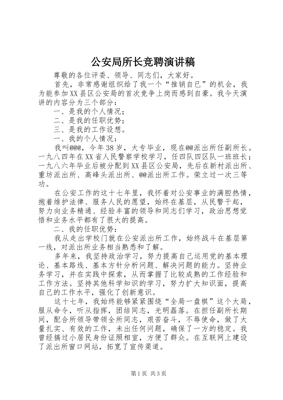 公安局所长竞聘演讲范文_第1页
