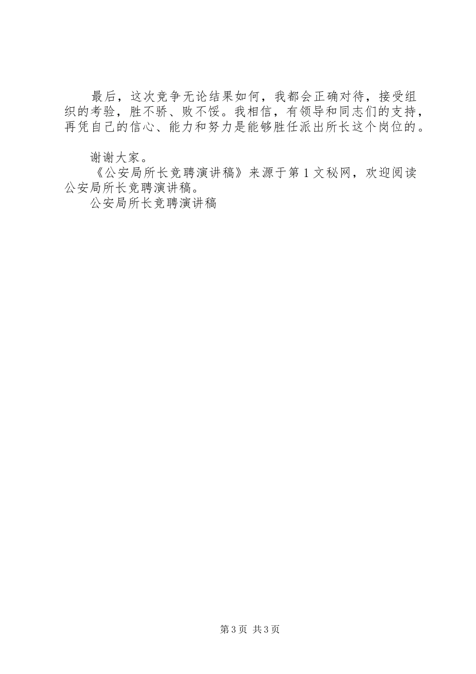 公安局所长竞聘演讲范文_第3页