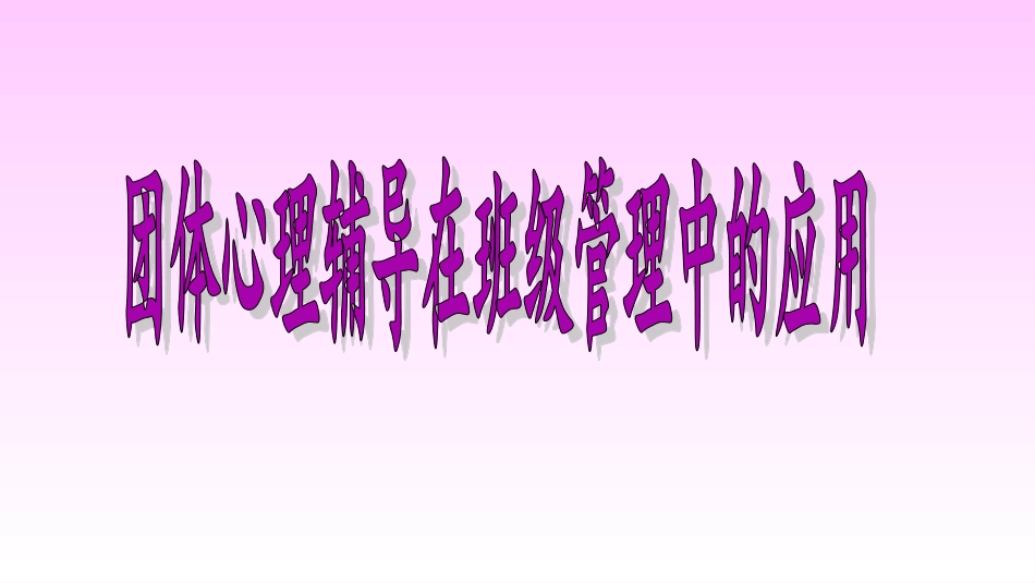 中小学心理团辅在班级管理中的应用_第1页
