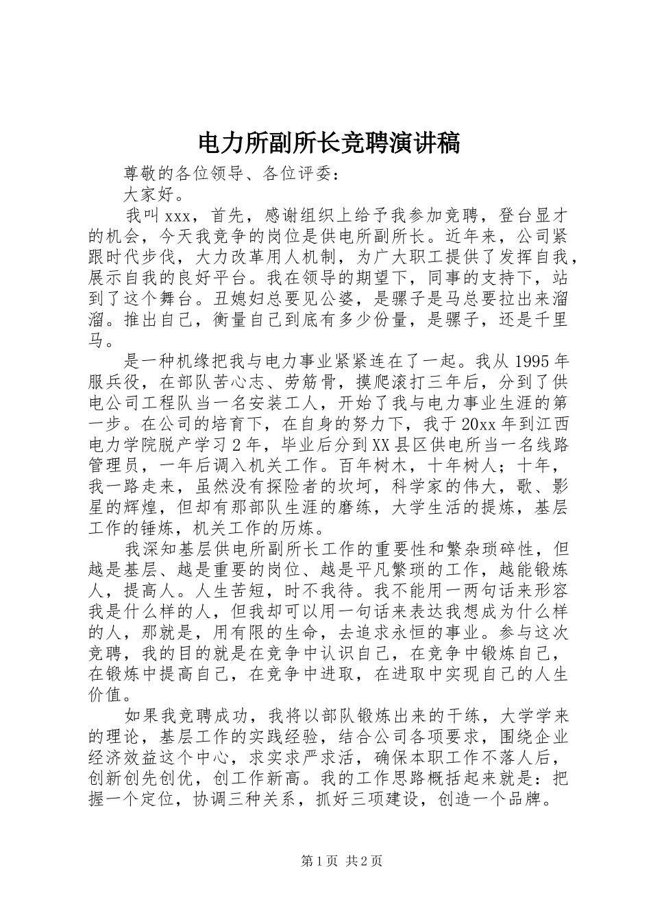 电力所副所长竞聘演讲致辞稿_第1页