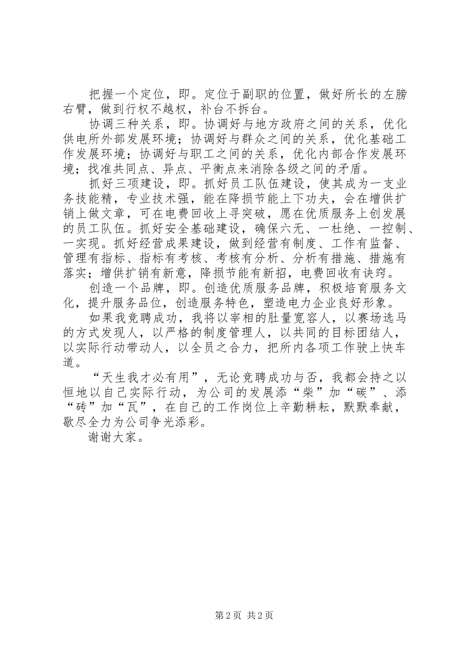电力所副所长竞聘演讲致辞稿_第2页