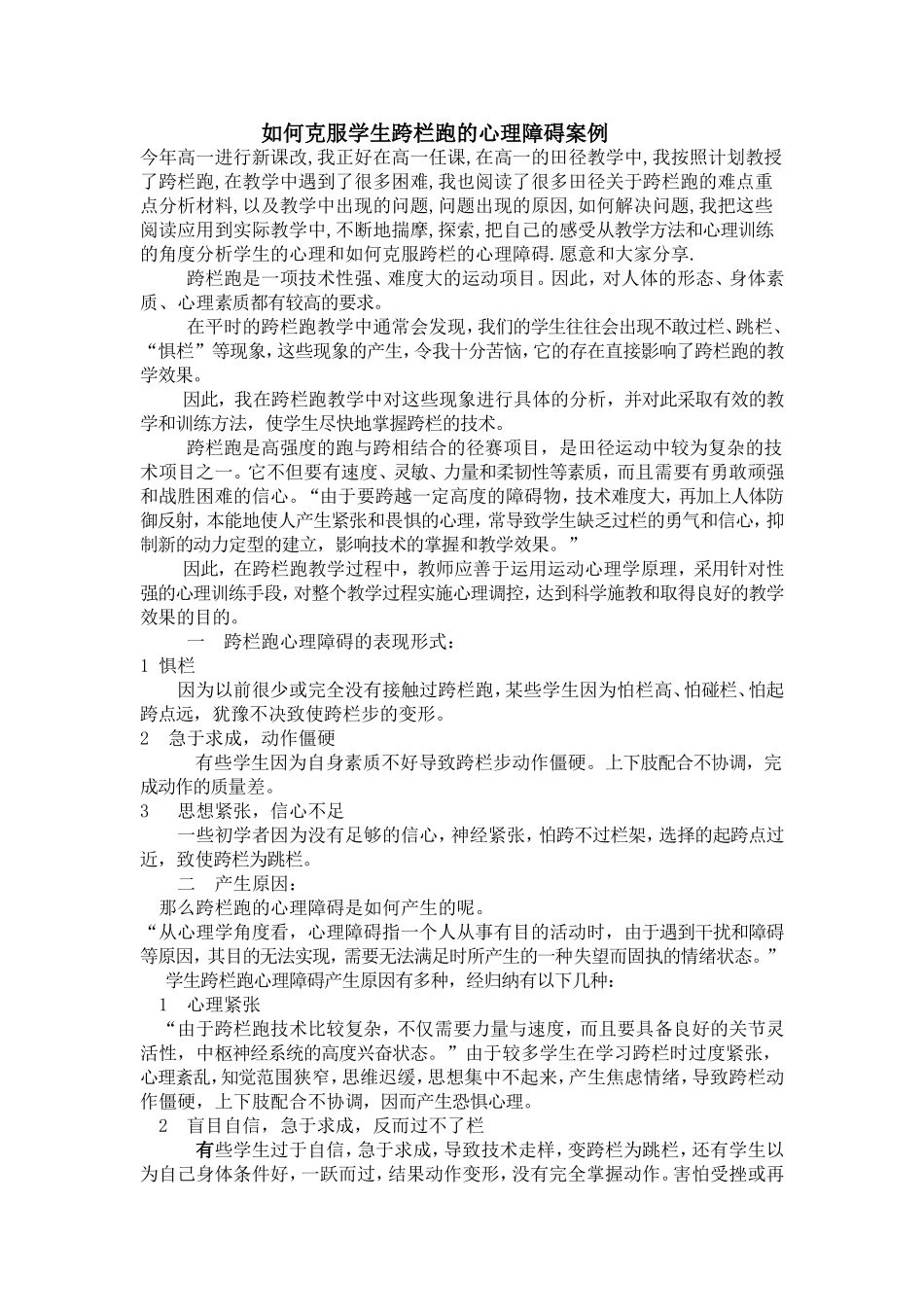 如何克服学生跨栏跑的心理障碍_第1页