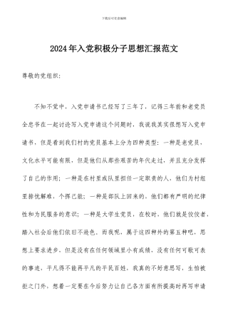 2024年入党积极分子思想汇报范文