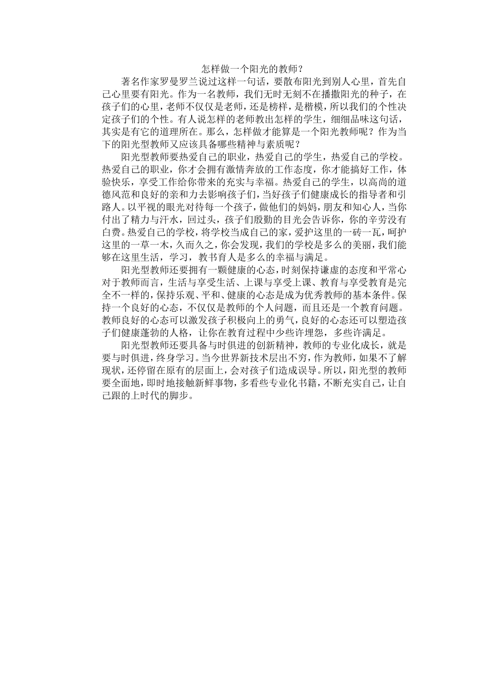 怎样做一个阳光的教师_第1页