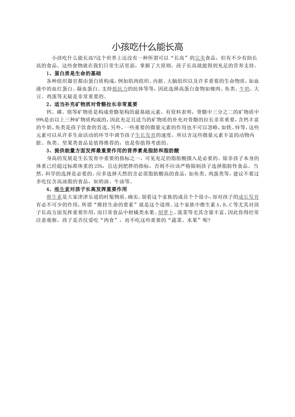 小孩吃什么能长高_第1页