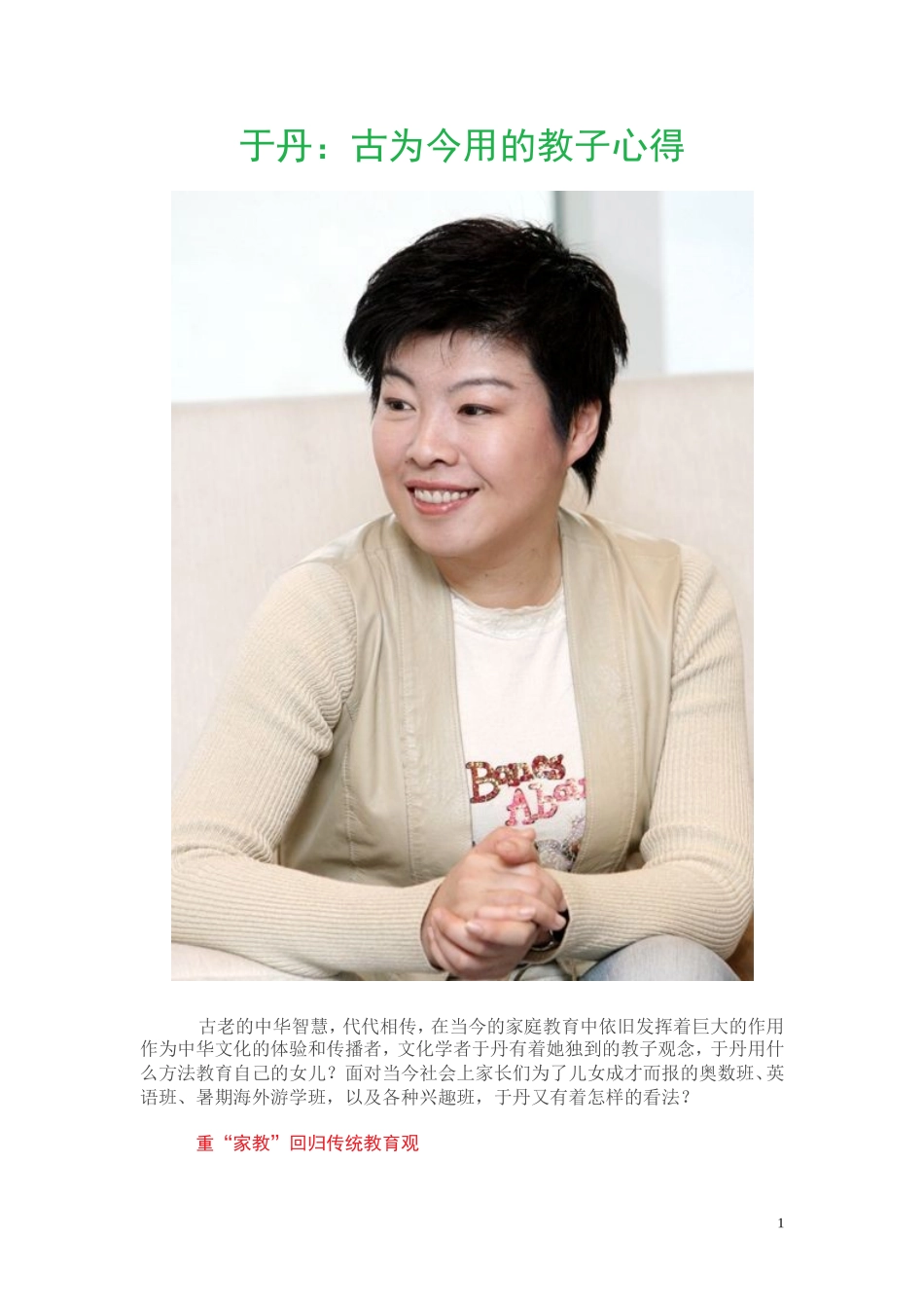 于丹：古为今用的教子心得_第1页