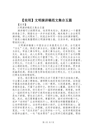 【实用】文明演讲稿集合五篇