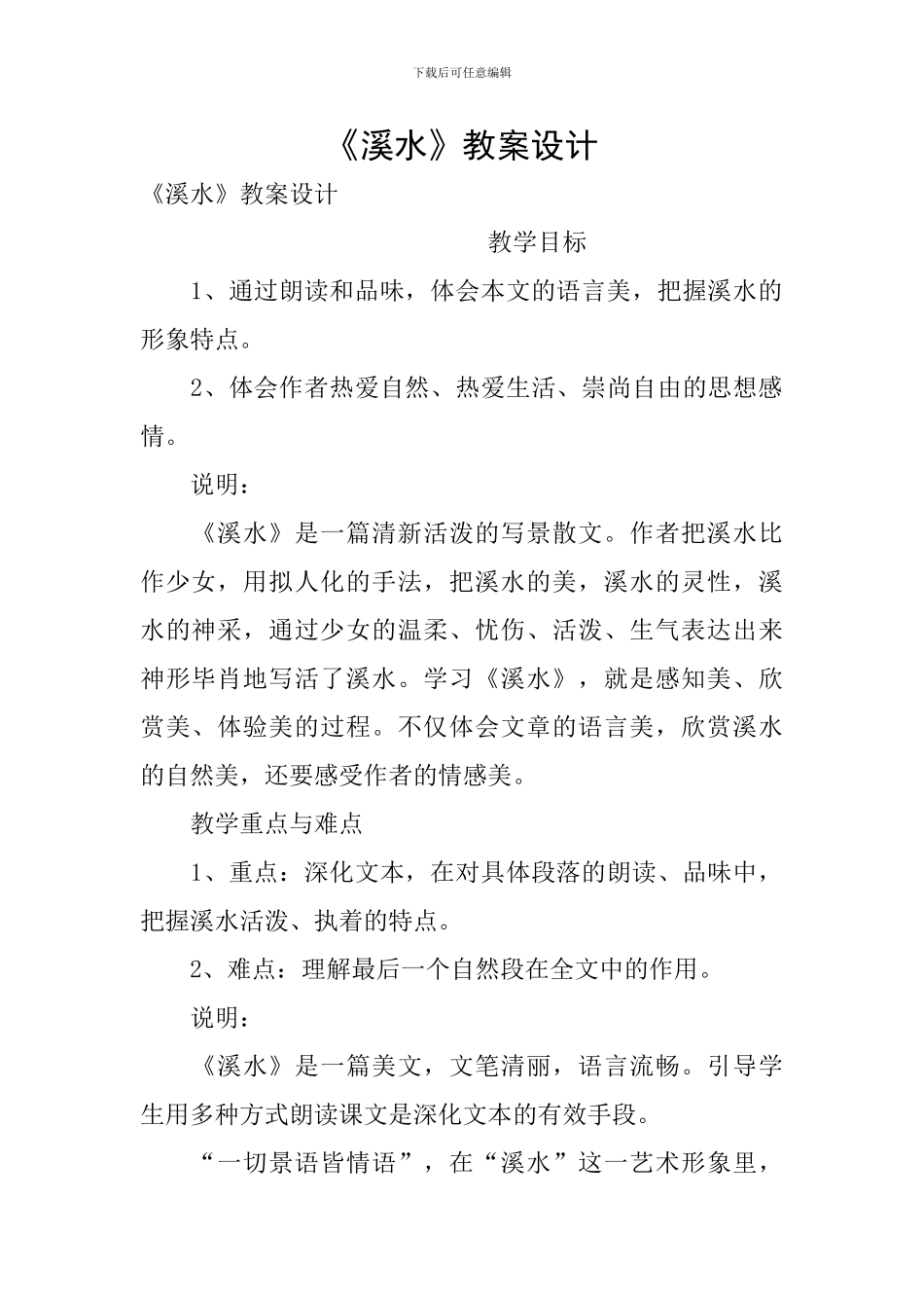 《溪水》教案设计_第1页