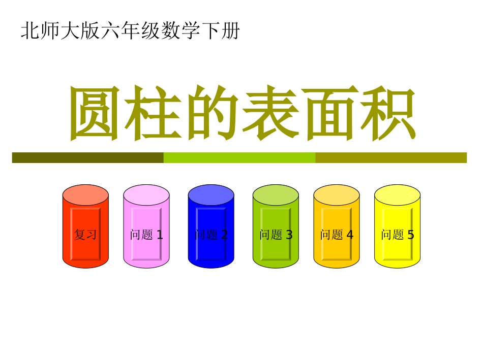 (北师大版)六年级数学下册课件_圆柱的表面积_3_第1页