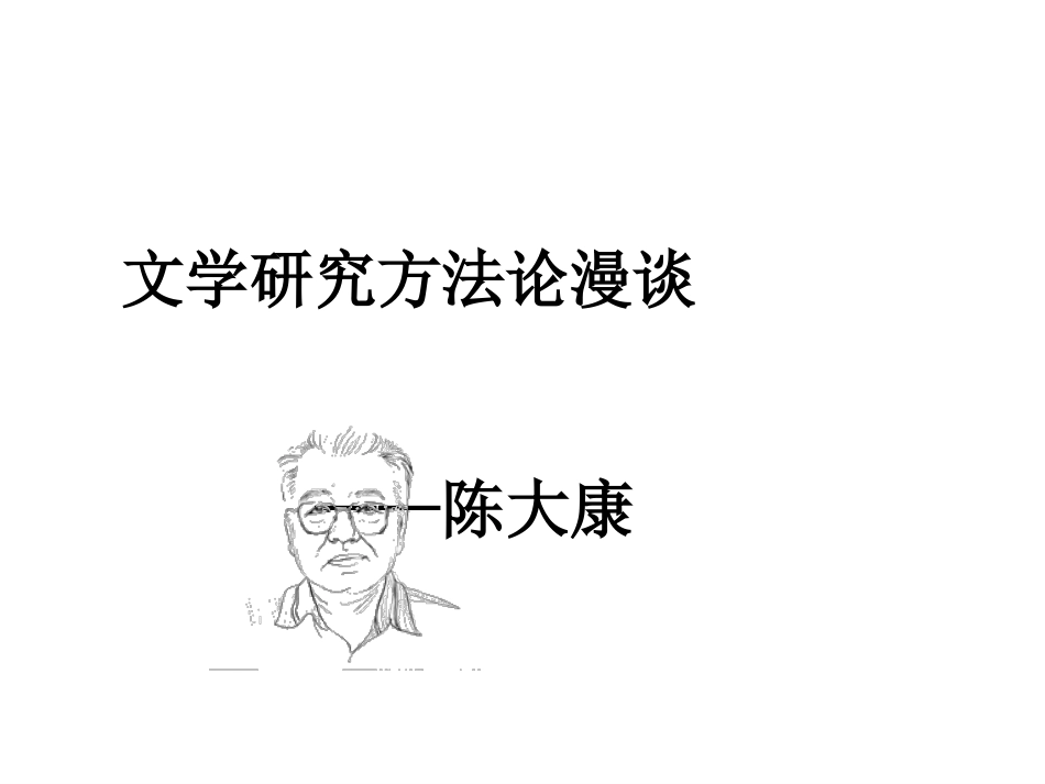 文学研究方法论漫谈_第1页
