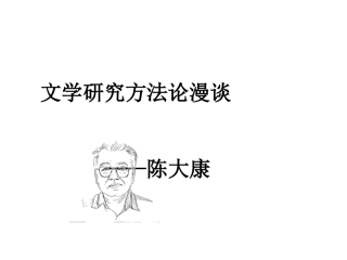 文学研究方法论漫谈