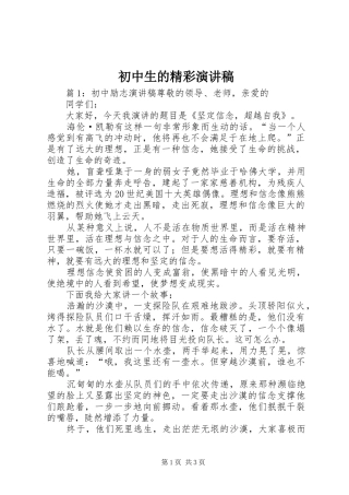 初中生的精彩演讲稿范文