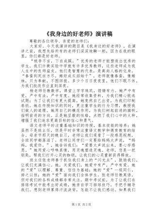 《我身边的好老师》演讲致辞