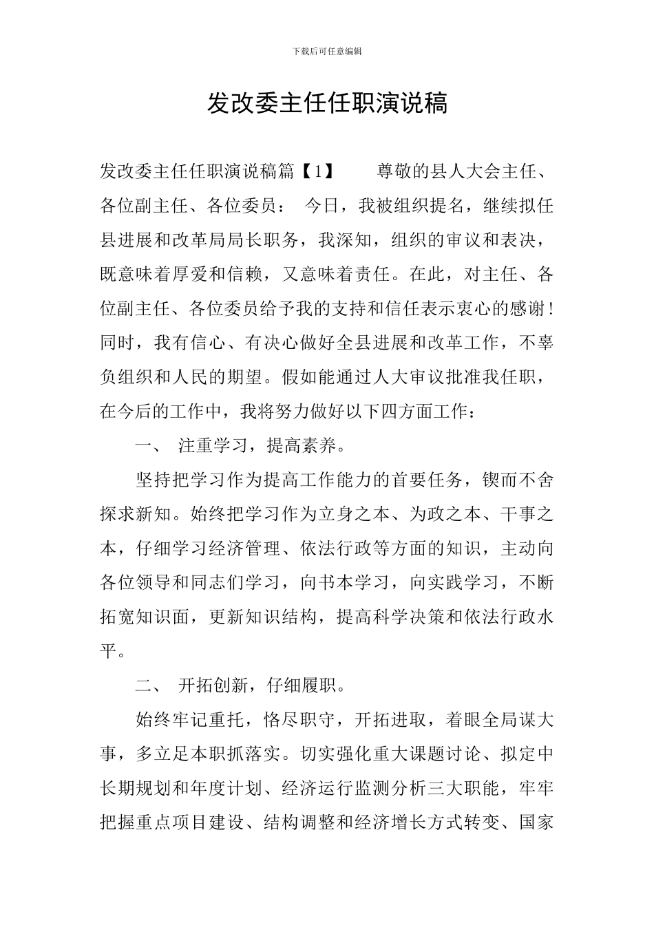 发改委主任任职演说稿_第1页