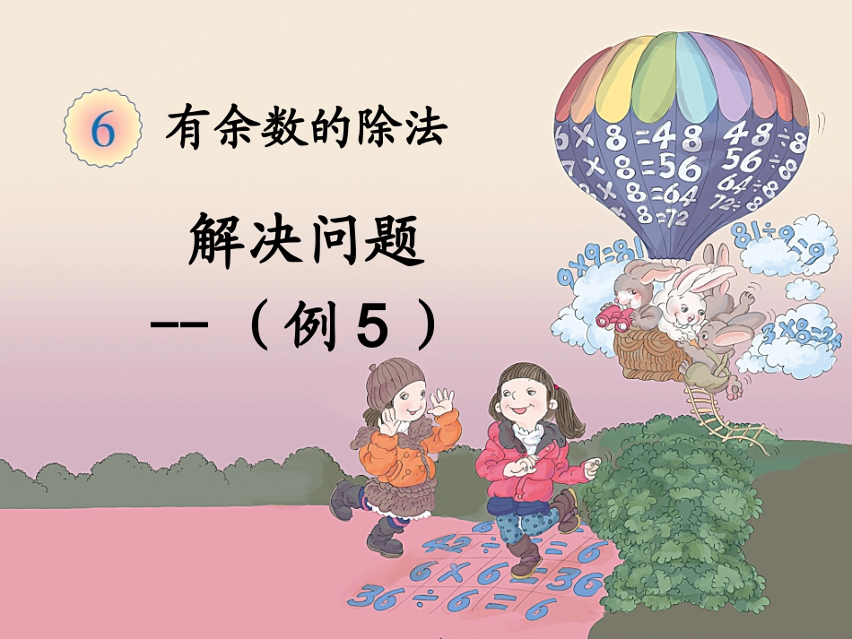 二下余数的除法解决问题(例5)_第1页