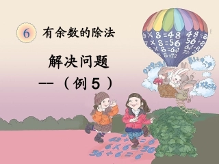 二下余数的除法解决问题(例5)