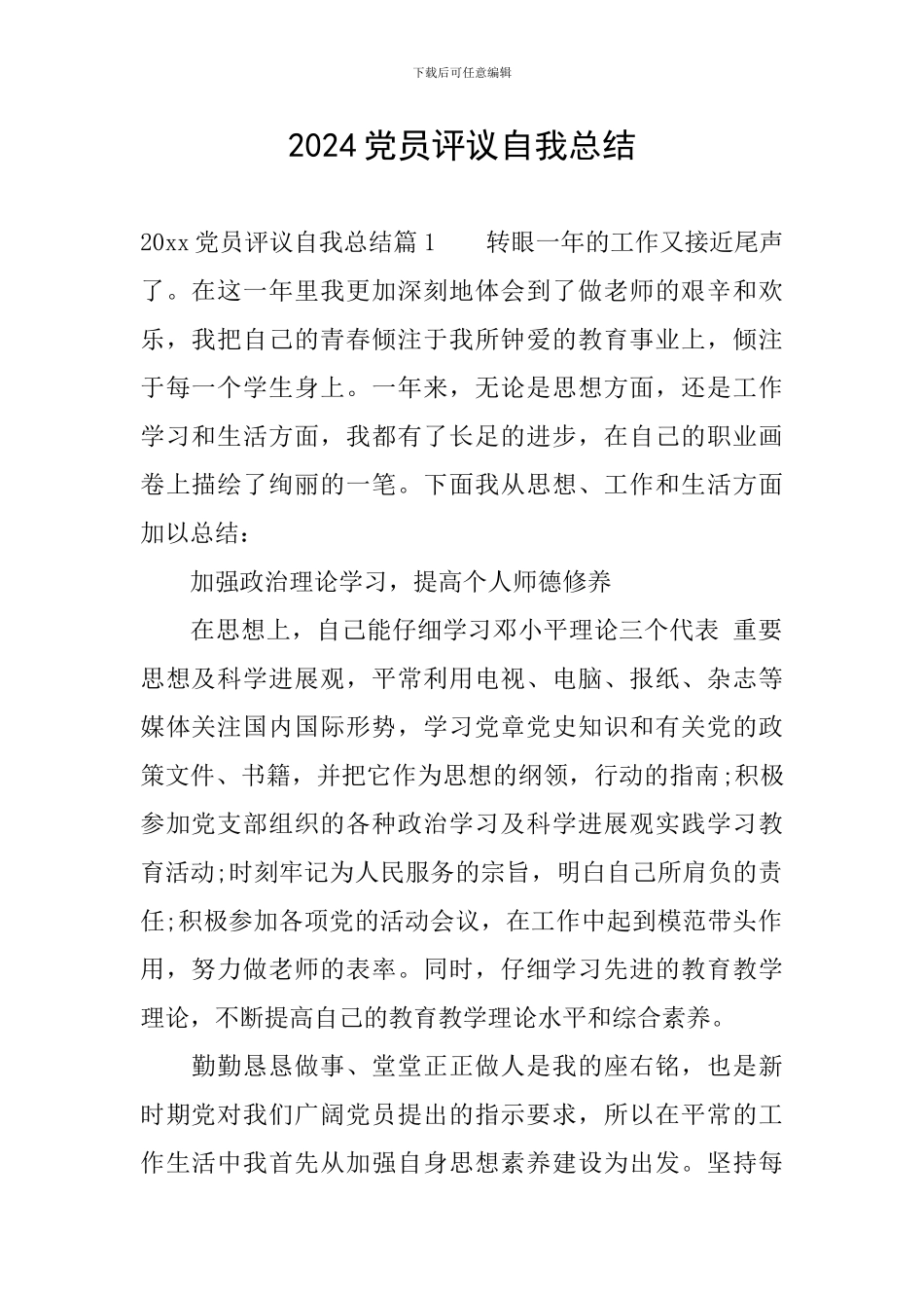2024党员评议自我总结_第1页