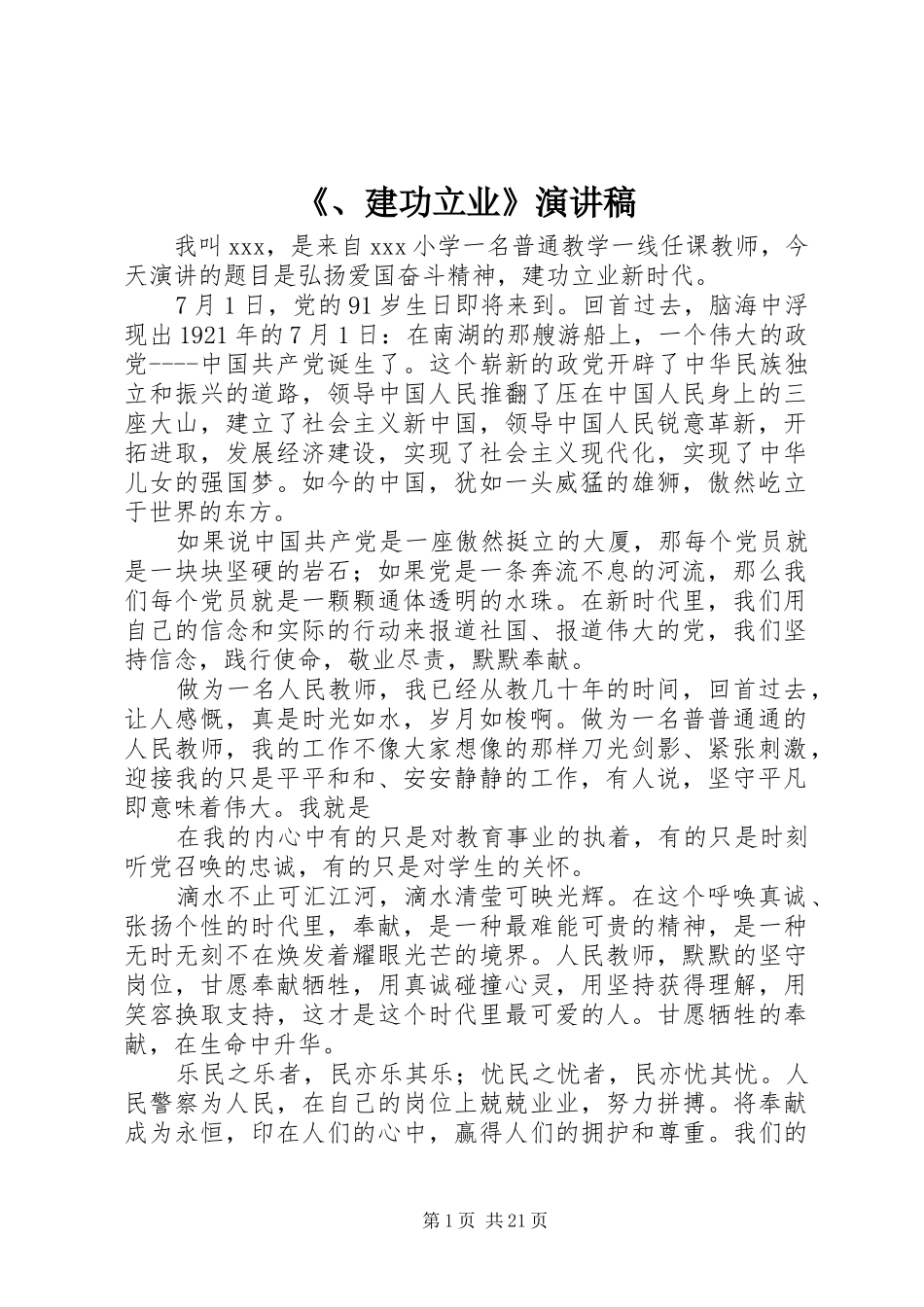 《、建功立业》演讲稿范文_第1页