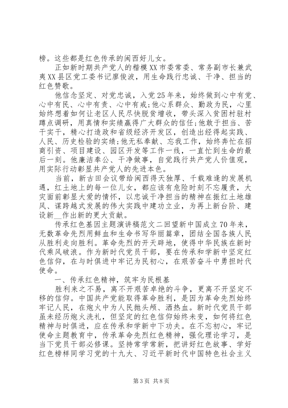 传承红色基因主题演讲稿范文例文大全_第3页