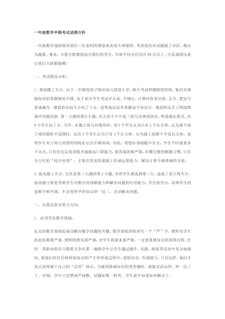 一年级数学半期考试成绩分析