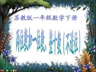 苏教版数学一年级下册《两位数加一位数、整十数（不进位）》PPT课件