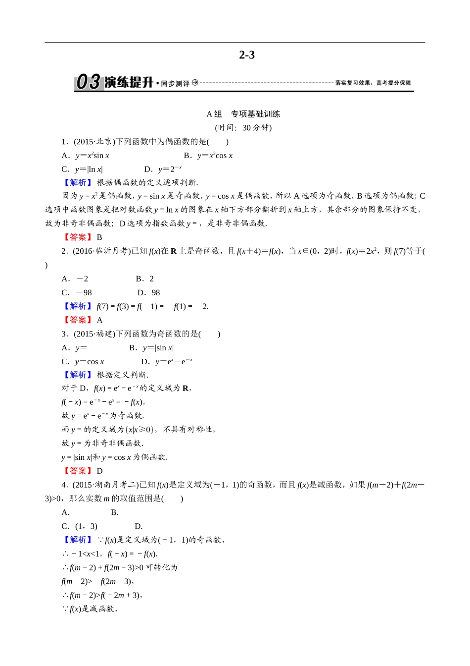 2017创新导学案新课标高考总复习专项演练：第二章-函数概念与基本初等函数Ⅰ-2-3-Word版_第1页