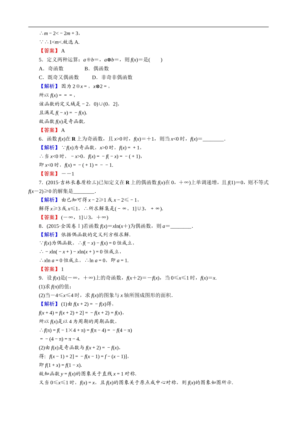 2017创新导学案新课标高考总复习专项演练：第二章-函数概念与基本初等函数Ⅰ-2-3-Word版_第2页