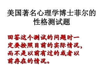 班会素材——菲尔性格测试