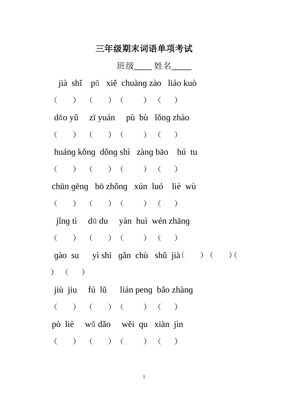 三年级期末词语单项考试_第1页