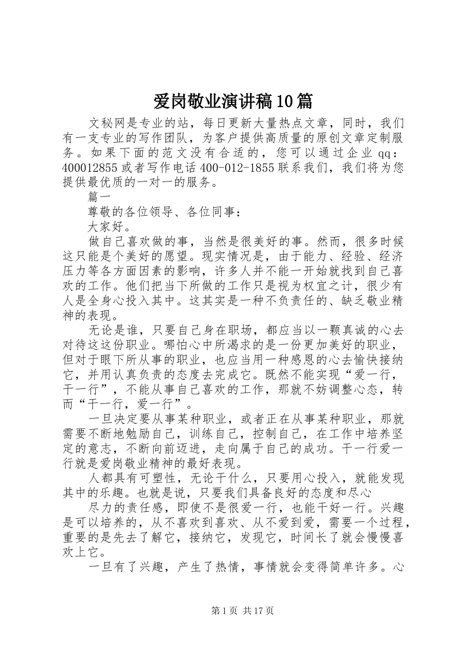 爱岗敬业演讲稿范文集锦10篇_第1页