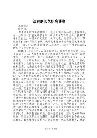 法庭庭长竞职演讲稿(精编)