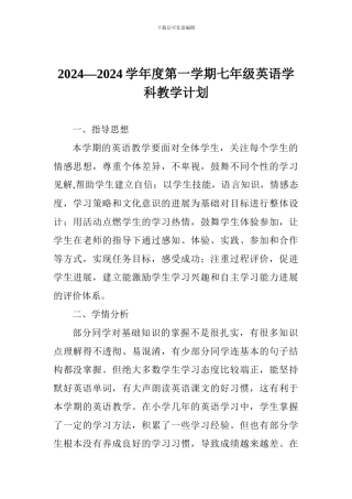 2024—2024学年度第一学期七年级英语学科教学计划