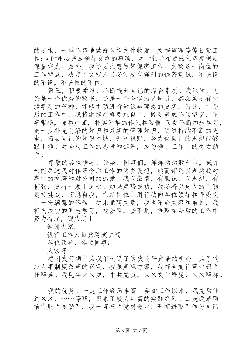 20XX年员竞聘演讲(4篇)_第3页