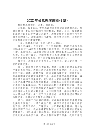 20XX年员竞聘演讲(4篇)