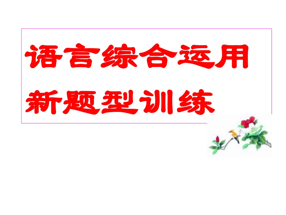 语言运用新题型_第1页