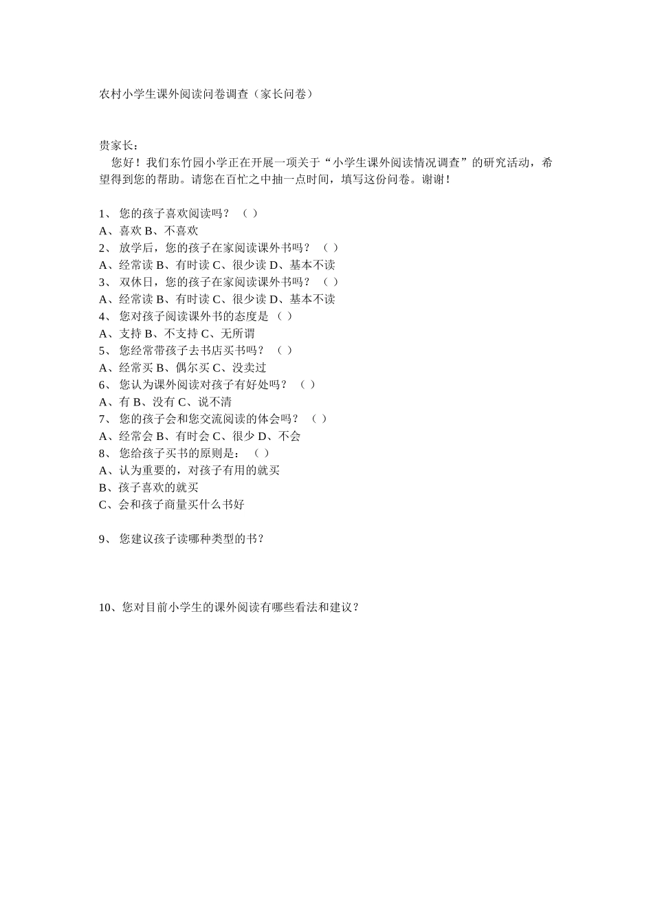 农村小学生课外阅读问卷调查（家长问卷）_第1页