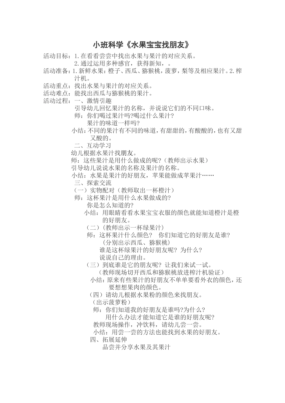 科学《水果宝宝找朋友》张滨---晋中市第一幼儿园_第1页