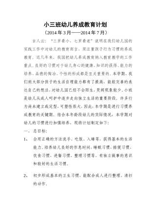 小三班幼儿养成教育计划