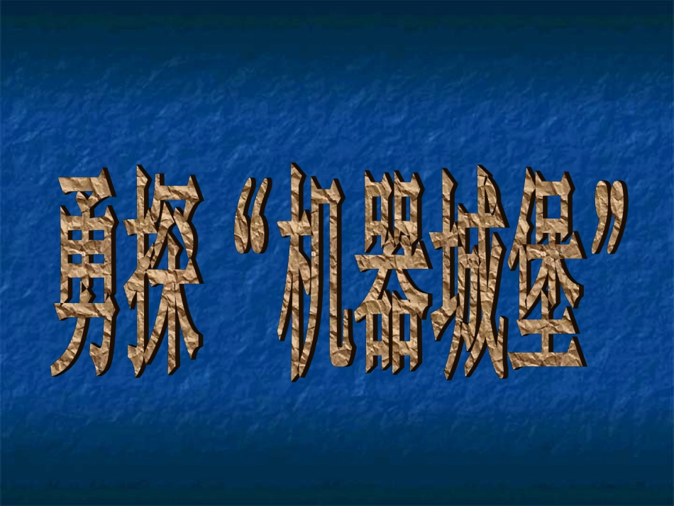 武汉版三年级上册信息技术第2课《勇探机器城堡》_第1页