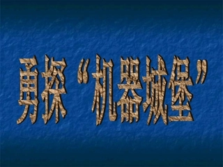 武汉版三年级上册信息技术第2课《勇探机器城堡》