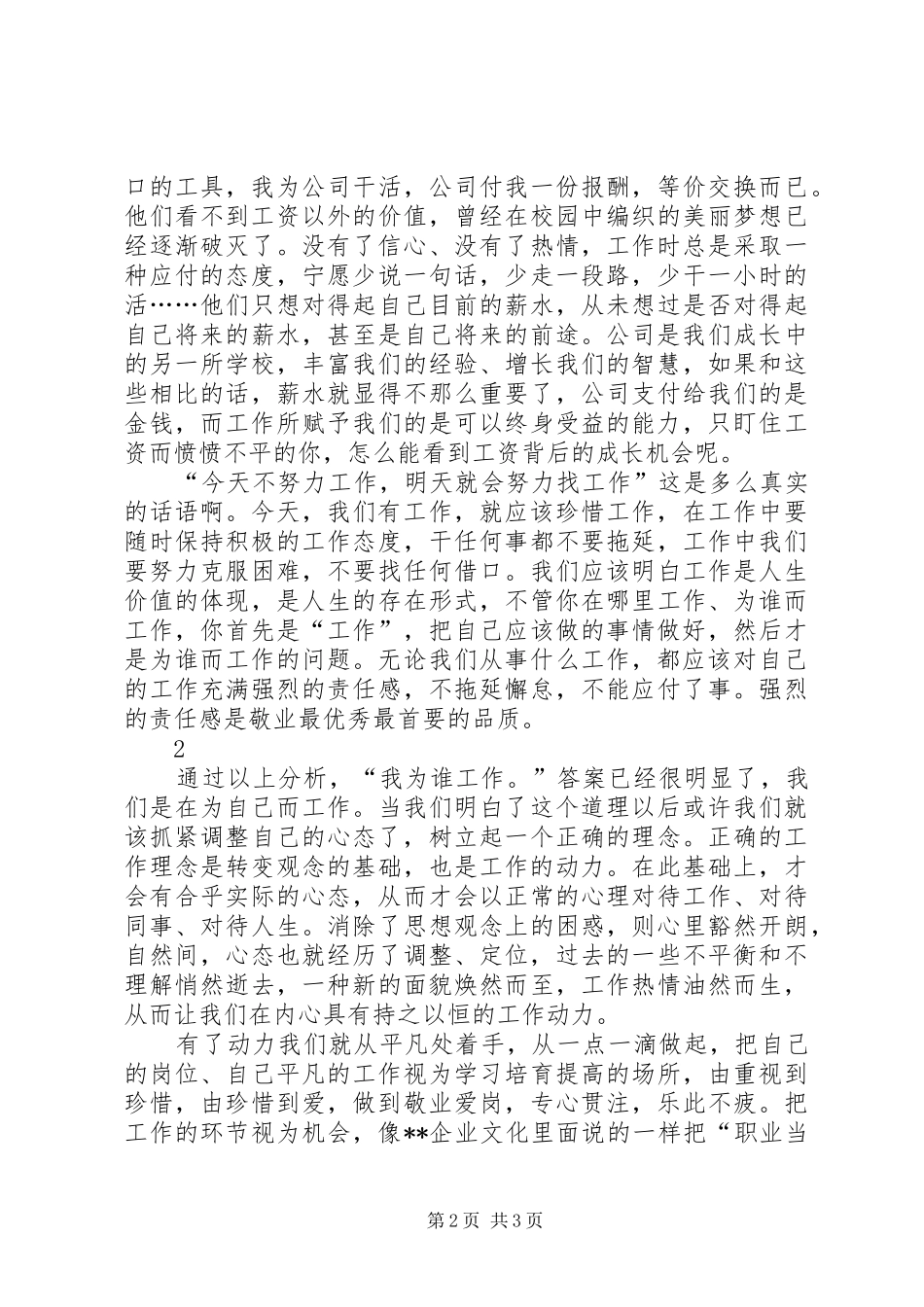 爱岗敬业致辞演讲稿：我为谁工作_第2页